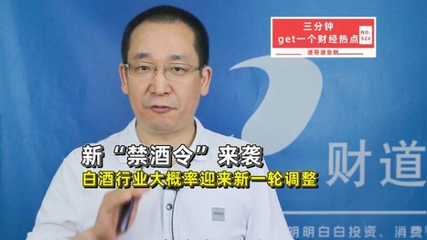 配资门户官方网 新“禁酒令”来袭, 白酒行业大概率迎来新一轮调整