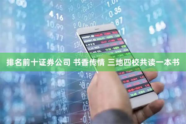 排名前十证券公司 书香传情 三地四校共读一本书